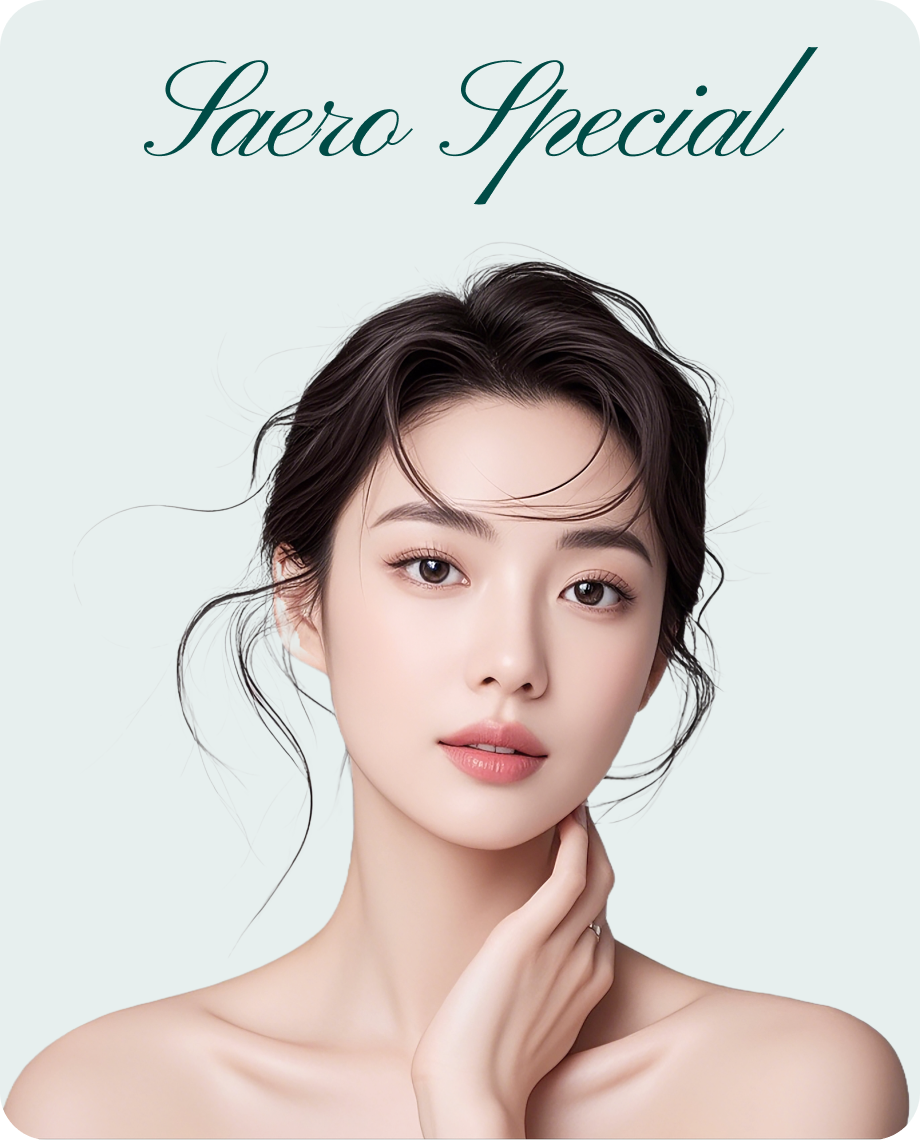 새로만의 스페셜한 성형수술
